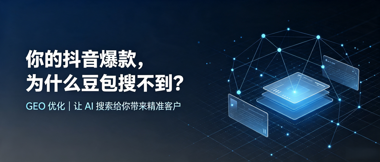 你的抖音爆款，为什么豆包搜不到？读懂 GEO，抢占临猗县 AI 搜索新流量