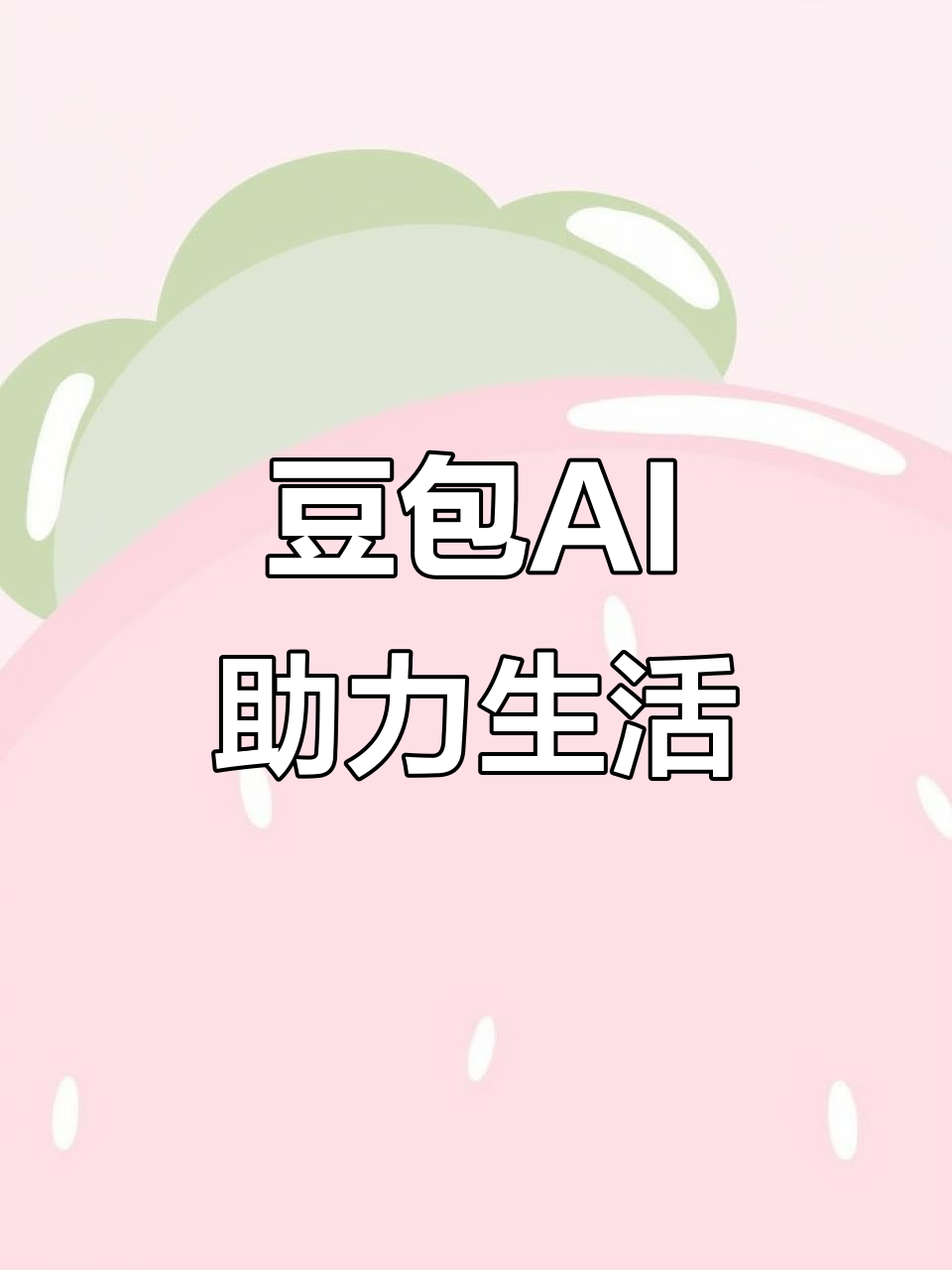 临猗县AI搜索应用普及 豆包搜索优化健全品牌内容传播渠道